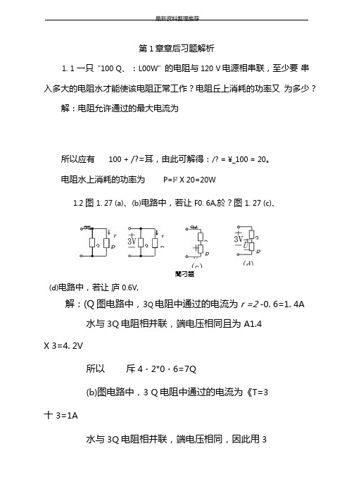 电路基础课后习题答案专科教材汇总