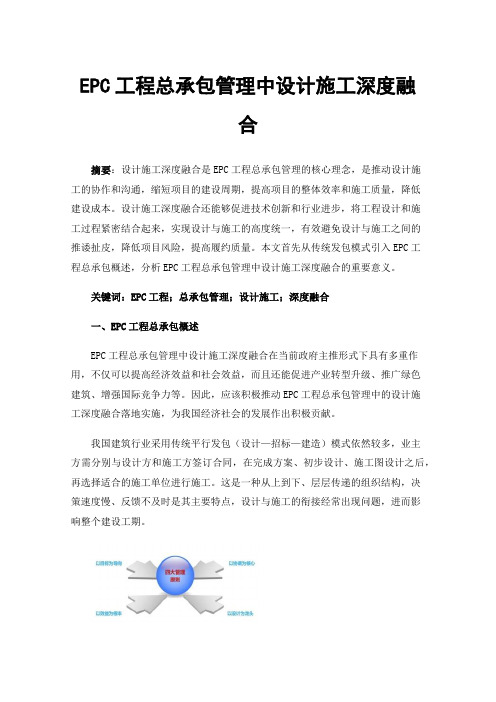 EPC工程总承包管理中设计施工深度融合