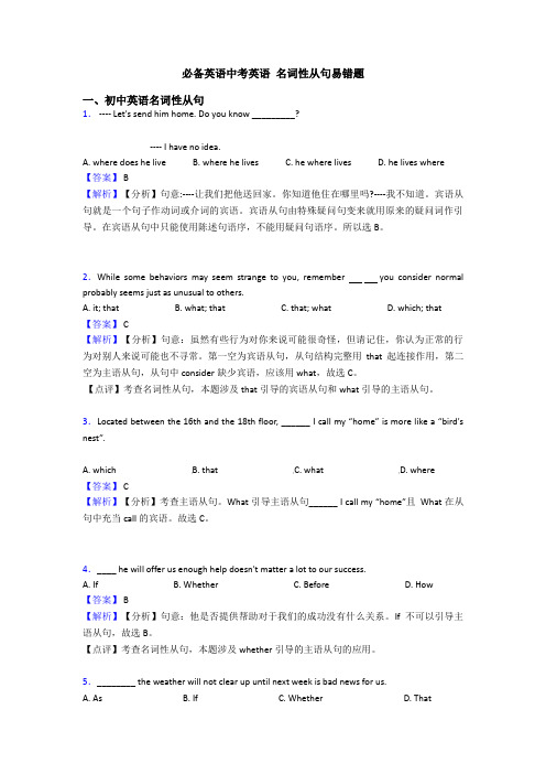 必备英语中考英语 名词性从句易错题