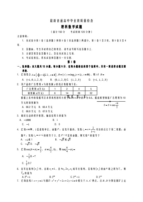 2020-2021学年高考总复习数学(理)毕业班质量检查模拟试题及答案解析