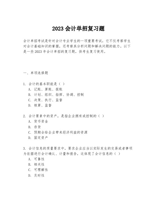 2023会计单招复习题