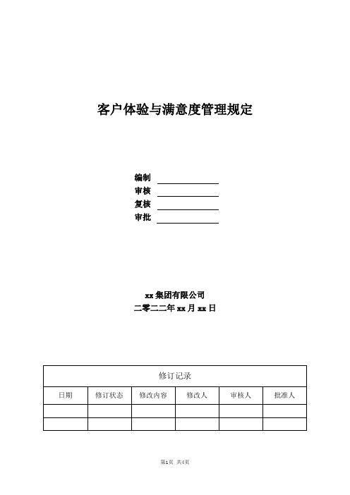 (优化版)地产客户体验与满意度管理规定