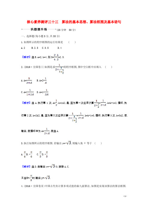 2022届高考数学一轮复习核心素养测评第七章7.1算法的基本思想算法框图及基本语句理含解析北师大版