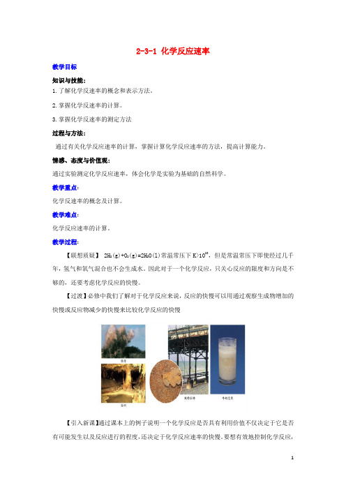 高中化学 第2章 化学反应的方向、限度与速率 2.3.1 化学反应速率教案 鲁科版选修4