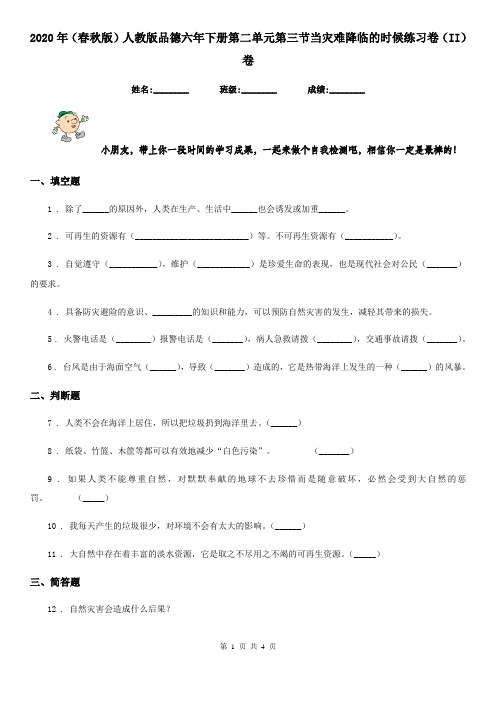 2020年(春秋版)人教版品德六年下册第二单元第三节当灾难降临的时候练习卷(II)卷