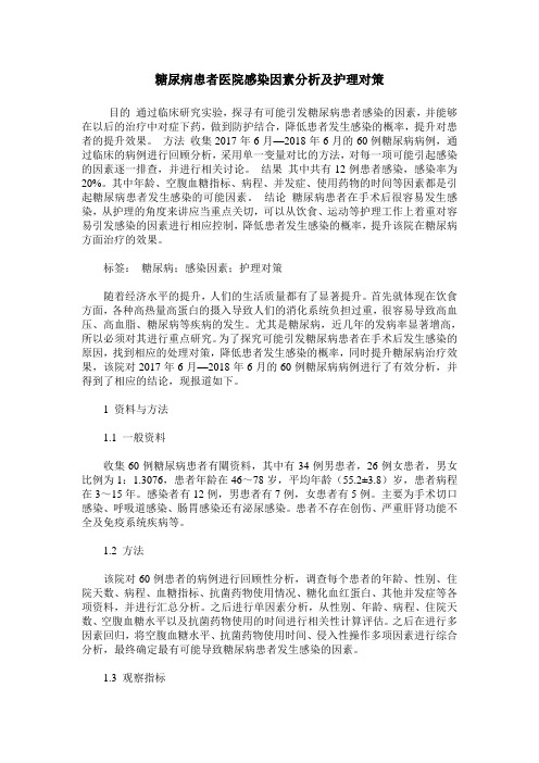 糖尿病患者医院感染因素分析及护理对策