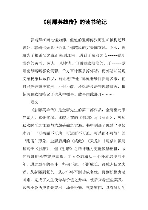 《射雕英雄传》的读书笔记