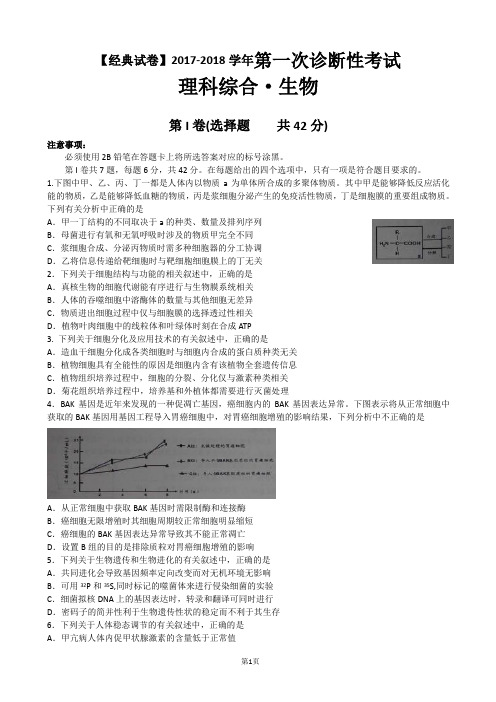 【经典试卷】2017-2018学年度高三第一次诊断性考试试题 生物 Word版含答案