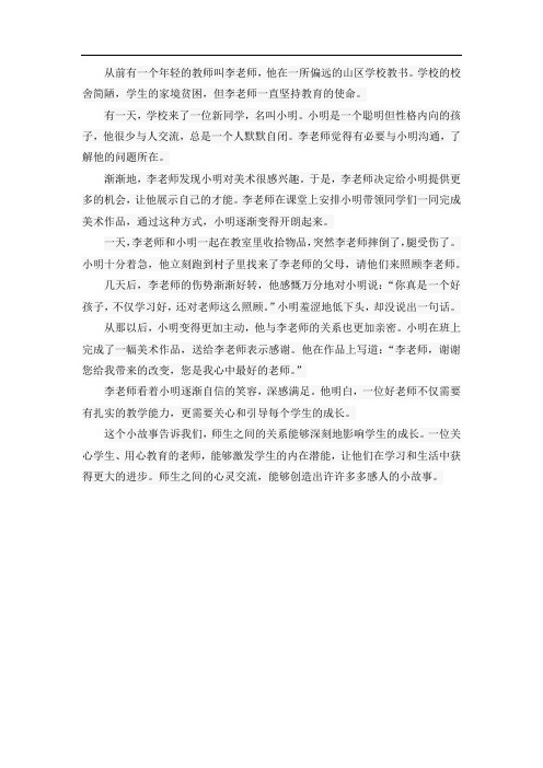 师生之间感人的小故事300字