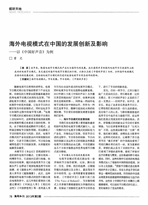 海外电视模式在中国的发展创新及影响——以《中国好声音》为例
