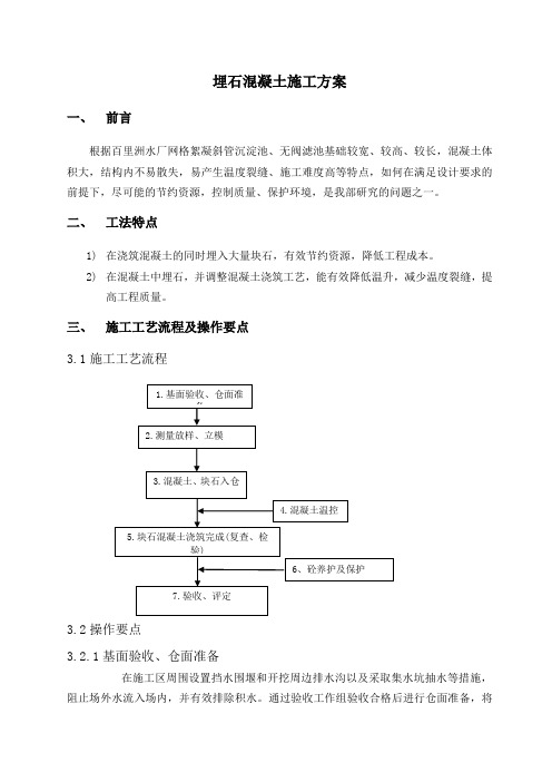 埋石混凝土施工工法