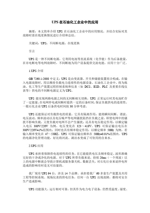 UPS在石油化工企业中的应用