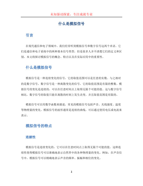 什么是模拟信号