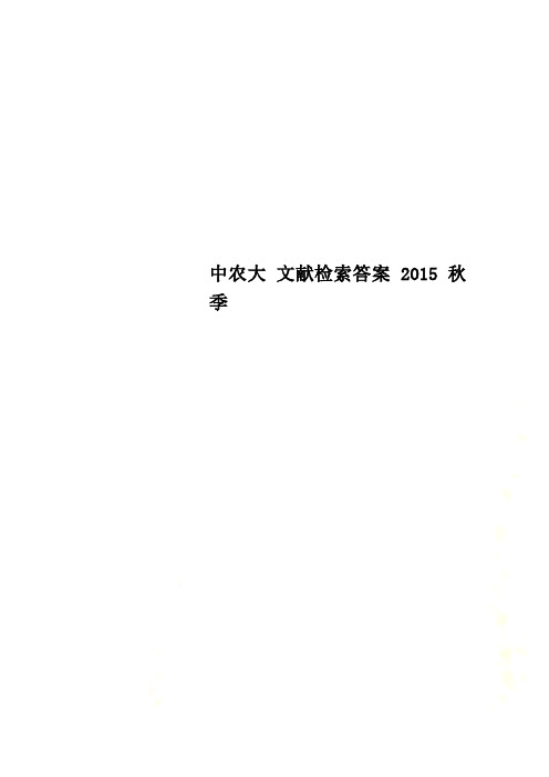 中农大 文献检索答案 2015秋季