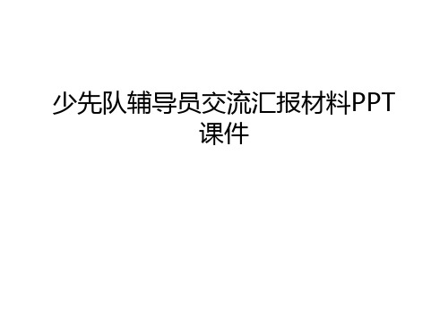 少先队辅导员交流汇报材料PPT课件只是课件