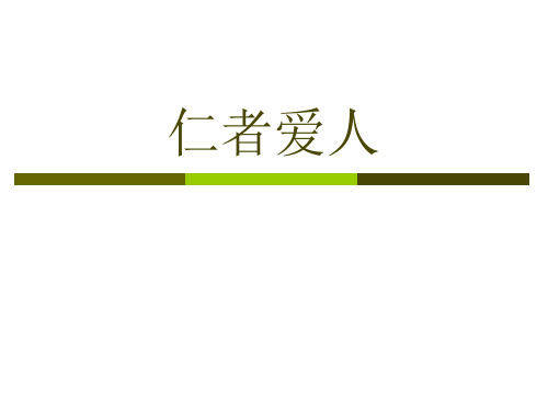 樊迟、仲弓问仁课件