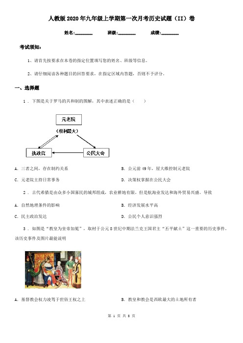 人教版2020年九年级上学期第一次月考历史试题(II)卷(练习)