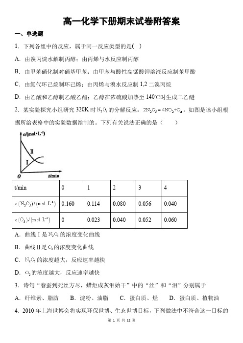 新改版人教版高一化学下册期末预测试卷附答案