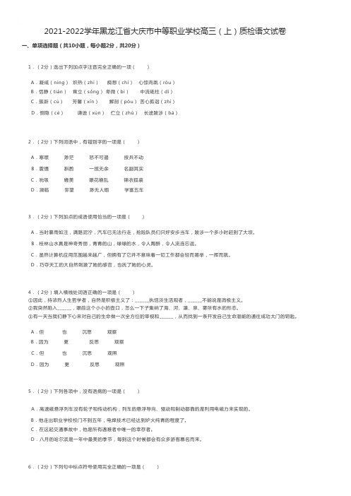 中职语文 2021-2022学年黑龙江省大庆市中等职业学校高三(上)质检语文试卷