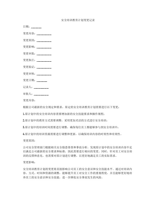 安全培训教育计划变更记录