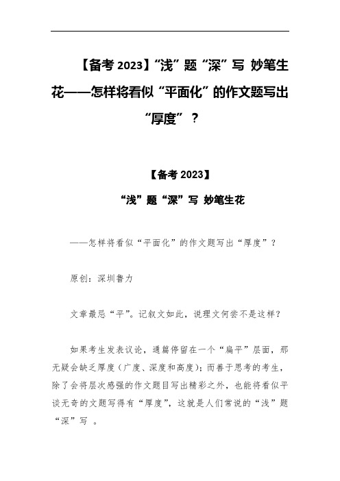 备考2023“浅”题“深”写 妙笔生花——怎样将看似“平面化”的作文题写出“厚度”？