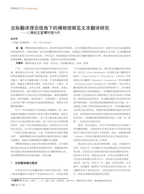 交际翻译理论视角下的博物馆展览文本翻译研究——以南越王宫博物馆为例