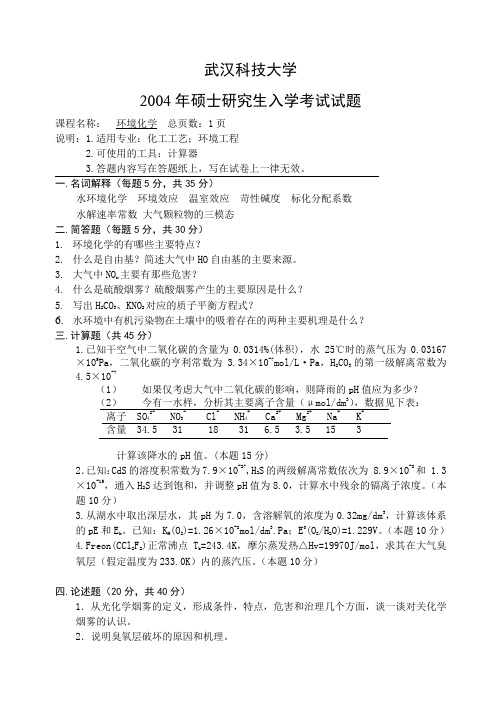 武汉科技大学考研真题之环境化学2004年专业课考研真题