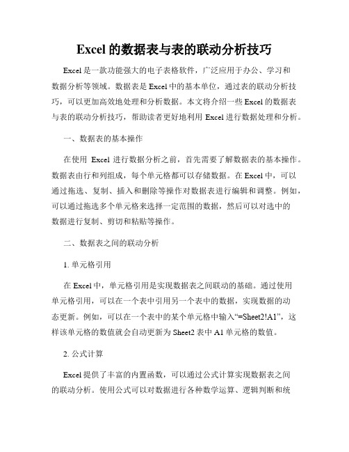 Excel的数据表与表的联动分析技巧