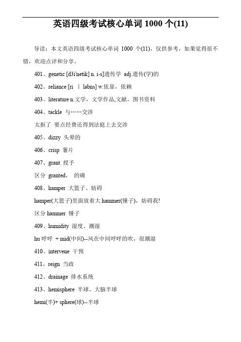 英语四级考试核心单词1000个(11)