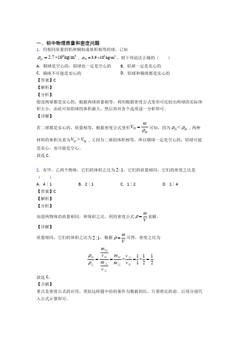 历年中考物理易错题汇编-质量和密度问题练习题含答案