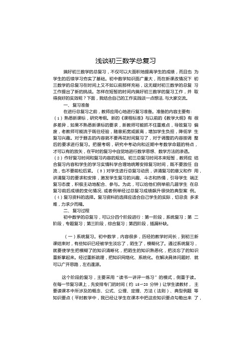 浅谈初三数学总复习.doc