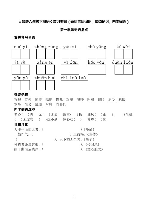 人教版六年级下册语文词语盘点(看拼音写词语、读读记记、四字词语)[1]