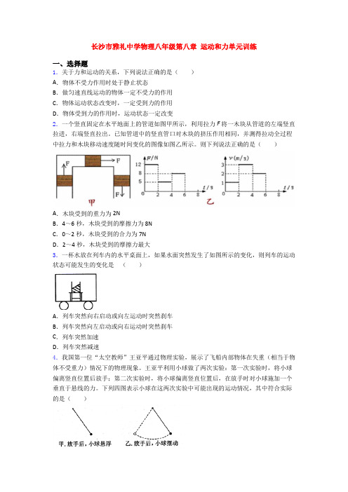 长沙市雅礼中学物理八年级第八章 运动和力单元训练