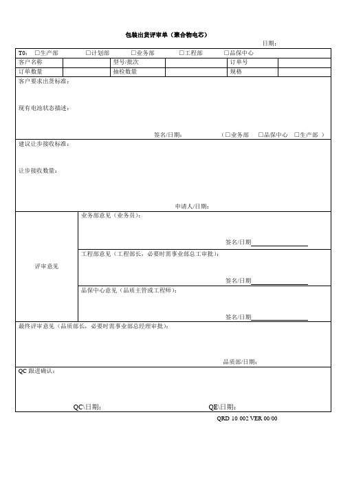 锂电池包装出货评审表