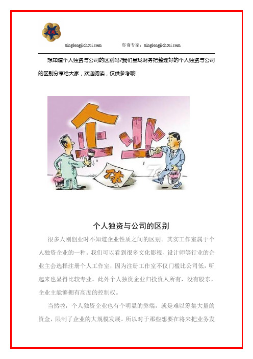 个人独资与公司的区别