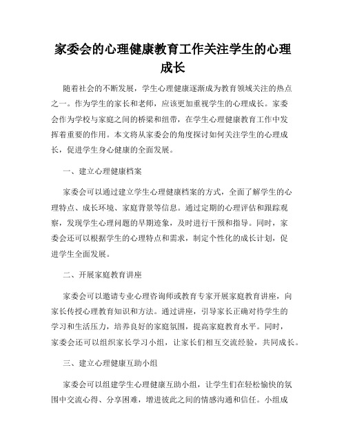 家委会的心理健康教育工作关注学生的心理成长