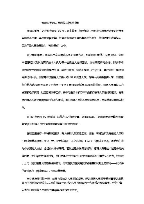 微软公司的人员招收和筛选过程