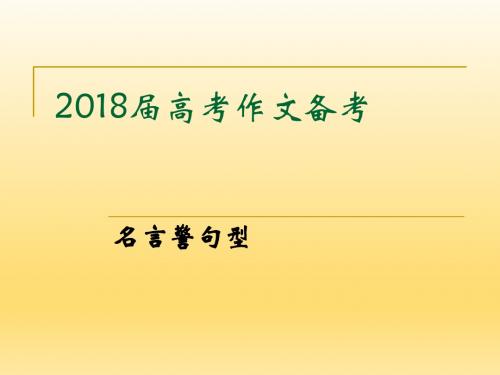 2018届高考作文指导 名言警句型