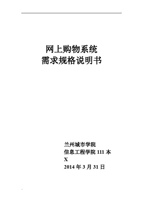 网上购物系统需求规格说明书