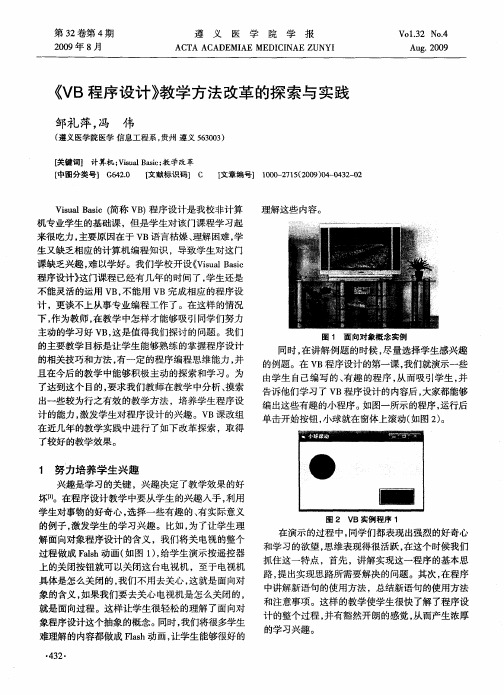 《VB程序设计》教学方法改革的探索与实践