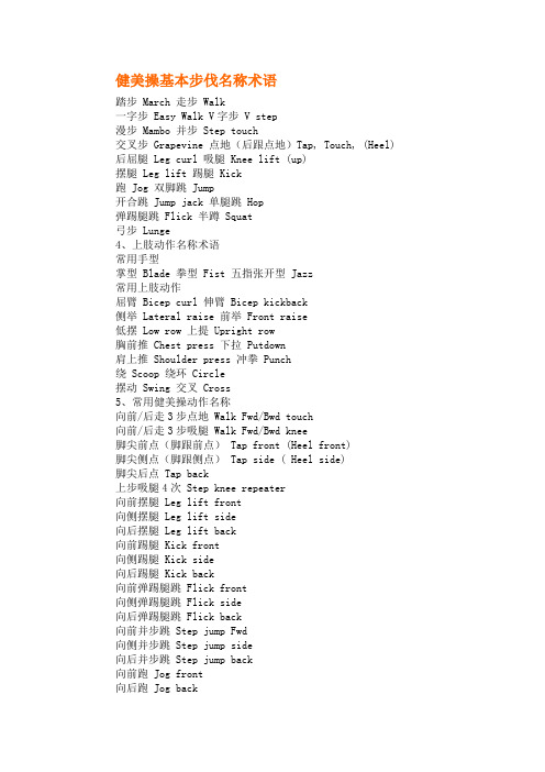健美操基本步伐名称术语