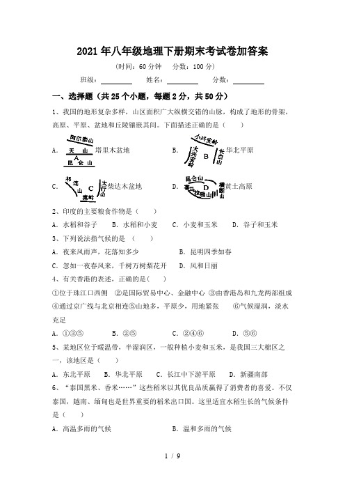 2021年八年级地理下册期末考试卷加答案