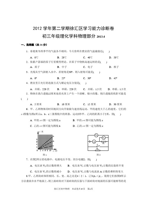 2013年上海市徐汇区初中物理二模卷试题及标准答案(2013年4月左右的模拟试题)