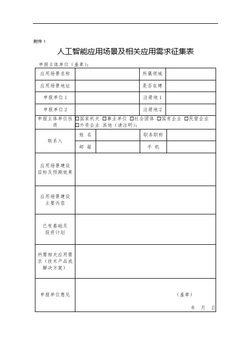 人工智能应用场景及相关应用需求征集表【模板】