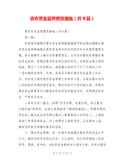 惠农资金监管整改措施(共8篇)