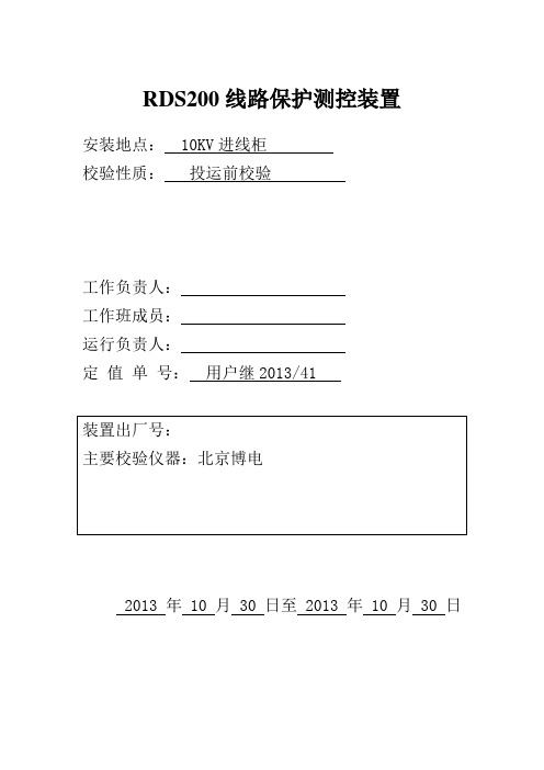 RDS200线路保护测控装置(10KV进线柜)