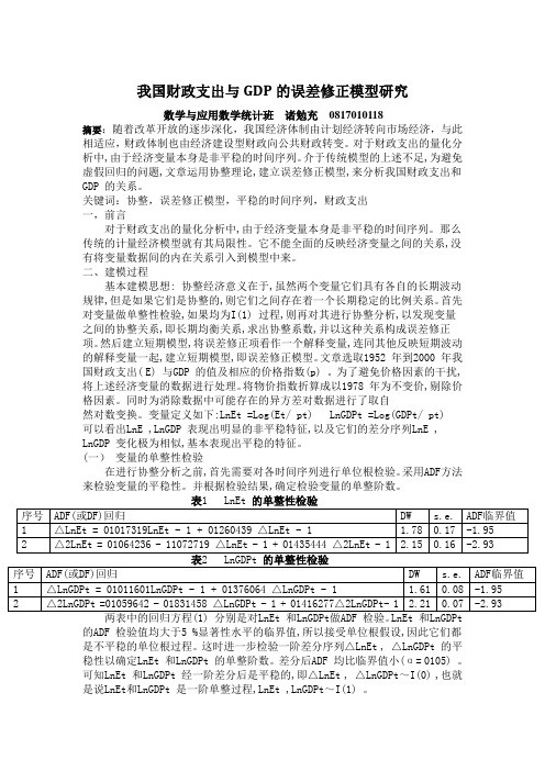 我国财政支出与GDP的误差修正模型研究