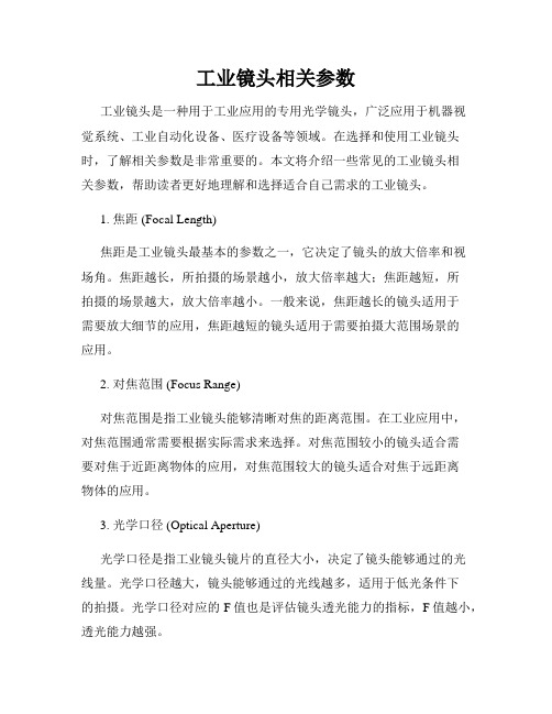 工业镜头相关参数