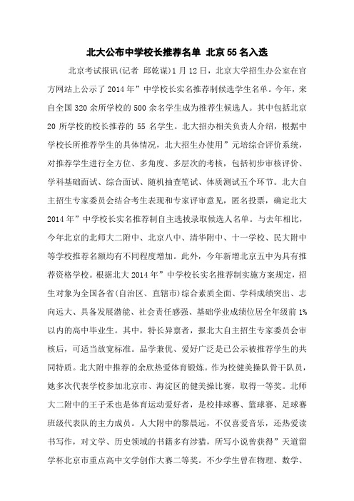 北大公布中学校长推荐名单 北京55名入选