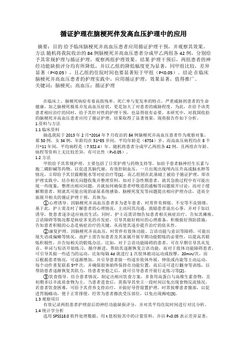 循证护理在脑梗死伴发高血压护理中的应用